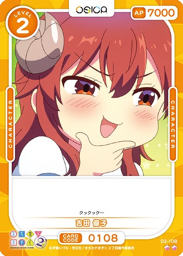 吉田 優子 【02/108N】